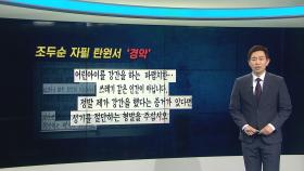 [앵커포커스] 조두순 출소 앞두고 '뒷북 법안'