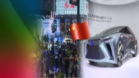 '베이징 모터쇼' 개막…중국 자동차산업은?