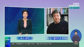 [OBS 전격 인터뷰] 오늘부터 '추석 특별방역'…확산·진정 갈림길