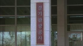 경기관광공사, 공기업 경영평가 15년 만에 '우수'