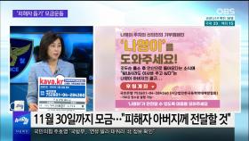 [OBS 뉴스 오늘2] '출소 앞둔 조두순' 피해자 돕기 모금운동
