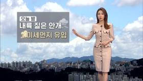 밤사이 짙은 안개, 미세먼지 유입…시야 흐려