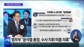 [OBS 뉴스오늘 1] '옥중 폭로' 일파만파…秋-尹 정면충돌