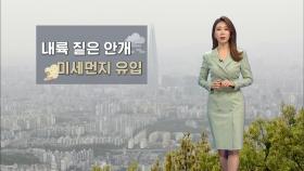 짙은 안개와 먼지 유입…출근길 시야 짧아져요