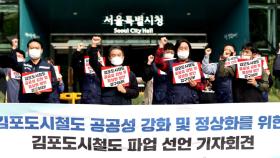 김포도시철도 노조 오늘부터 무기한 파업 돌입