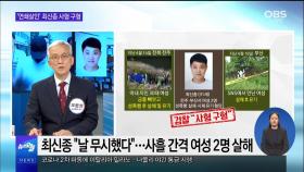 [OBS 뉴스오늘 2] '연쇄살인' 최신종 사형 구형…