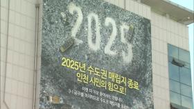 인천시, 2025년 매립지 종료 TF 가동…단장은 박남춘 시장