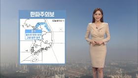 내일 기온 뚝↓…일부 경기·강원 첫 한파특보