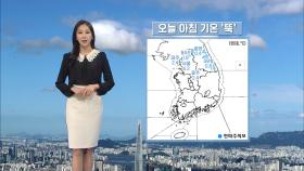 절기 '상강', 기온 뚝…일부 중북부 한파특보