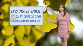 주말 더 추워져…일부 내륙 아침기온 영하권