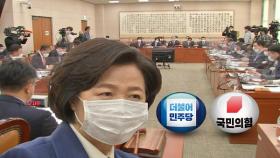 국감 추미애 출석…'공수처·입법·예산전쟁' 시작