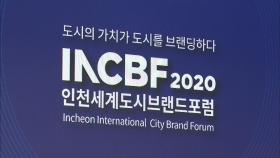 '2020 인천 세계도시 브랜드 포럼' 개최