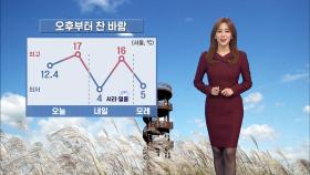 오후부터 찬 바람…내일 아침 서울 '4℃'