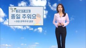 내일 종일 찬바람…출근길 반짝 추위 절정