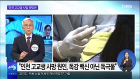 [OBS 뉴스오늘2] 인천 고교생 부검서 독극물…유족 