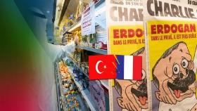 프랑스-터키 갈등, 만평 vs 불매 대결로