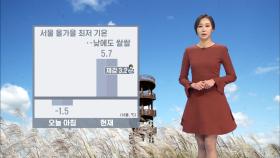 찬바람에 낮에도 쌀쌀…아침 추위 모레까지