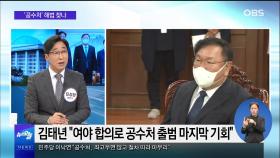 [OBS 뉴스오늘1] 여야 공수처 대치…속도전 vs 여론전