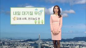 찬바람에 체감기온 '뚝'…내일 대기질 무난