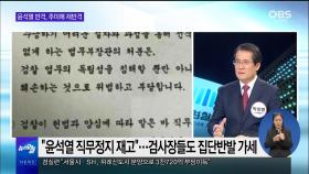 [OBS 뉴스오늘1] 윤석열 반격, 추미애 재반격