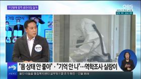[OBS 뉴스오늘2] 확진자 '거짓말'에 놓친 방역 골든타임