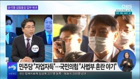 [OBS 뉴스 오늘1] 법무부 감찰위 개최…'尹 거취' 최대 분수령