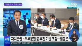 [OBS 뉴스오늘2] 경기도의회, '디딤돌 의회' 정책 추진 방향은