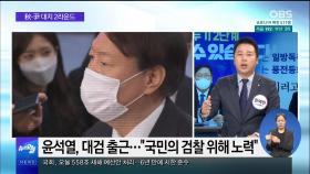 [OBS 뉴스 오늘1] 尹 복귀·秋 사퇴 일축…정치권 공방 가열