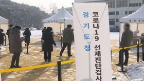 경기도 선제검사…무증상 감염자 찾기 '안간힘'