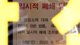 정부, 방역지침 어긴 종교시설 폐쇄명령 내린다