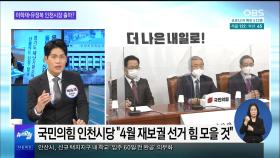 [OBS 뉴스오늘2] 野, 인천시장 후보 벌써 거론?