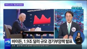 [OBS 뉴스오늘1] 출범 앞둔 '바이드노믹스'…한국 경제 영향은?