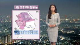 주말 내내 한파…내일 오후부터 많은 눈