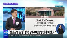 [OBS 뉴스오늘 2] 경기도 'BTJ열방센터' 감염 비상