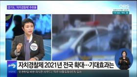 [OBS 뉴스오늘 2] 경기도, '자치경찰제' 주춧돌