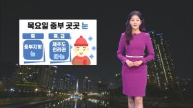 모레까지 추위 주춤…금요일 강추위