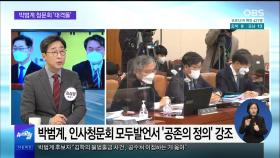 [OBS 뉴스오늘1] 박범계 청문회 여야 '대격돌'