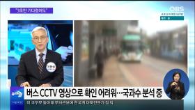 [OBS 뉴스오늘2] 버스 끼임 사망 사고…