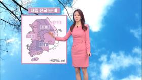 내일 전국 태풍급 강풍…경기북동부·호남 폭설