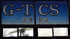 광주 TCS국제학교 9명 추가 확진…누적 109명