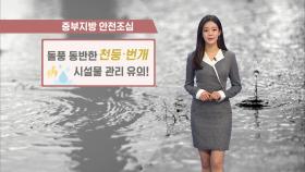 곳곳에 많은 비·눈…밤부터 기온 '뚝'