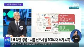 [OBS 뉴스오늘 2] LH 직원 '땅 투기 의혹'