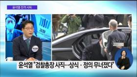 [OBS 뉴스오늘 1] 윤석열 전격 사퇴 