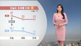 서울 낮 기온 27도…수도권 미세먼지 '나쁨'