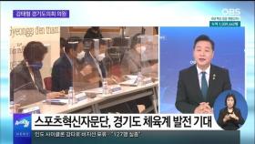 [OBS 뉴스오늘 2] '경기도 최숙현법' 스포츠 인권 조례 제정