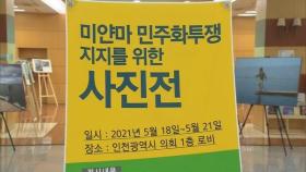 인천서 '미얀마 민주화 투쟁 지지' 사진전