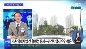 [OBS 뉴스오늘 1] 누구에게나 '누구나집'?…부작용 우려도