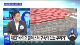 [OBS 뉴스오늘 2] 언론이 본 경인…박남춘, K-바이오 랩허브 유치전 外
