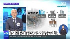 [OBS 뉴스오늘 2] 반복되는 철거공사 사고