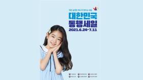 대한민국 동행세일 오는 24일 '비대면' 개최